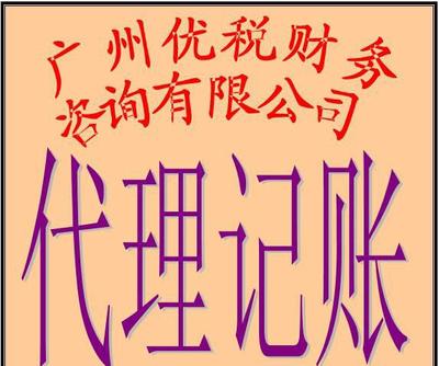 广州小企业代理记账、代办营业执照及场地服务全解析
